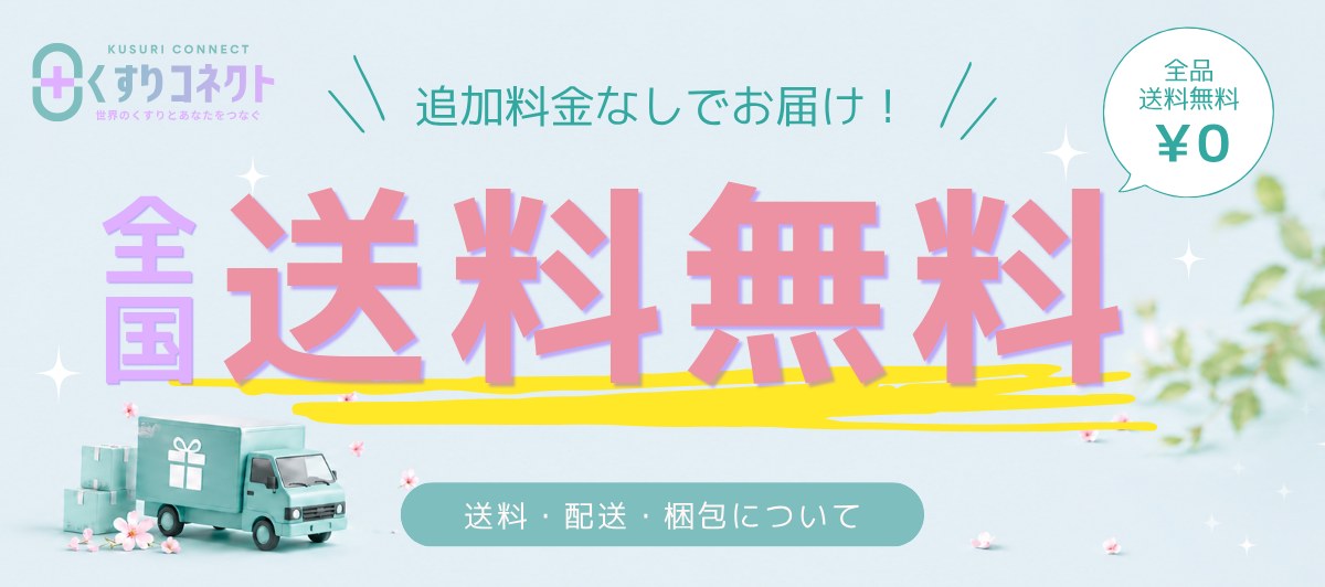 くすりコネクト 全国送料無料 - 海外医薬品の個人輸入代行、全品送料無料でお届け